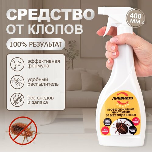 Средство от клопов и их личинок 400 мл, Ликвидез. Эффективное средство от насекомых.