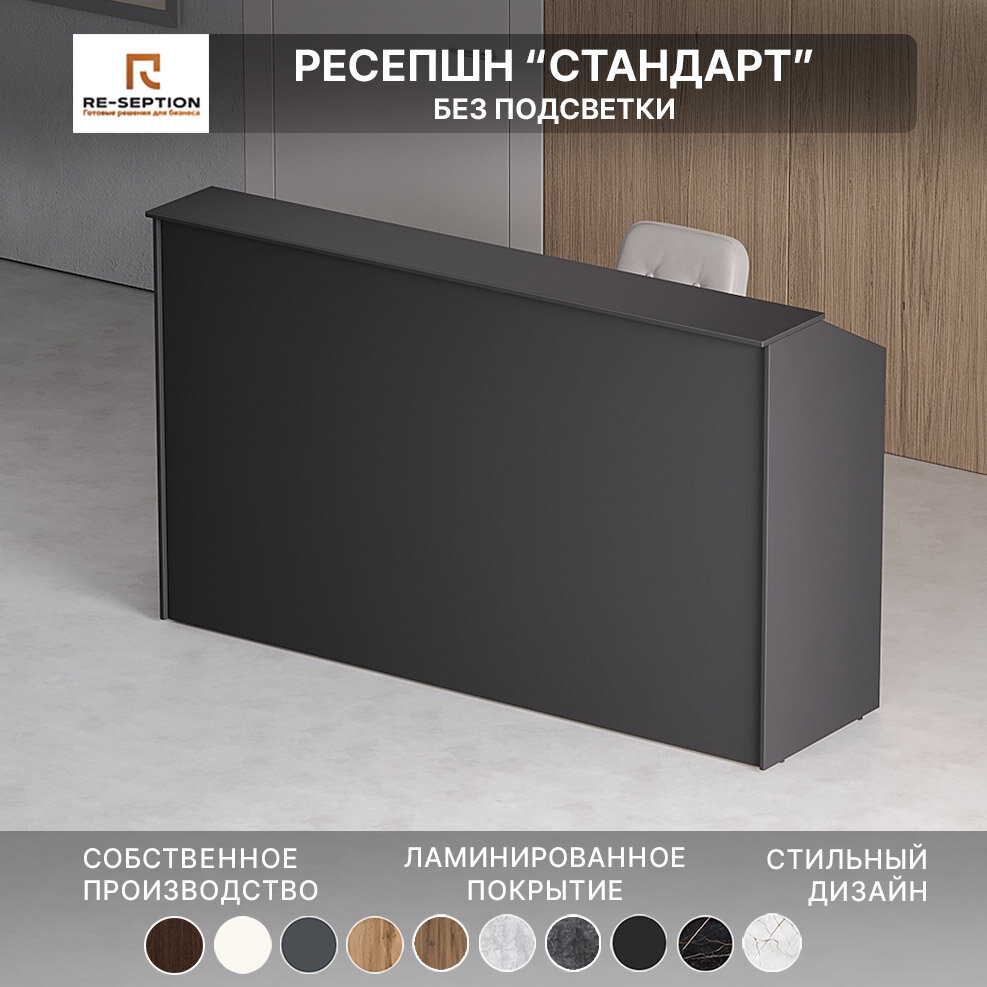 Стойка Ресепшн "Стандарт" Черная/ ЛДСП/ Для администратора/Офиса/ 180х120х60см/Черный/Без Подсветки
