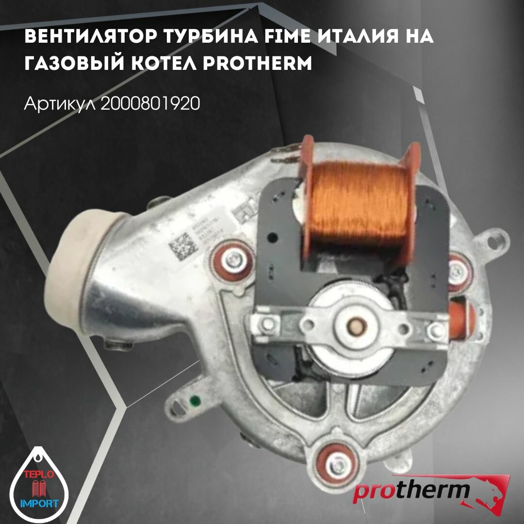 Вентилятор турбина FIME Италия на газовый котел Protherm 2000801920