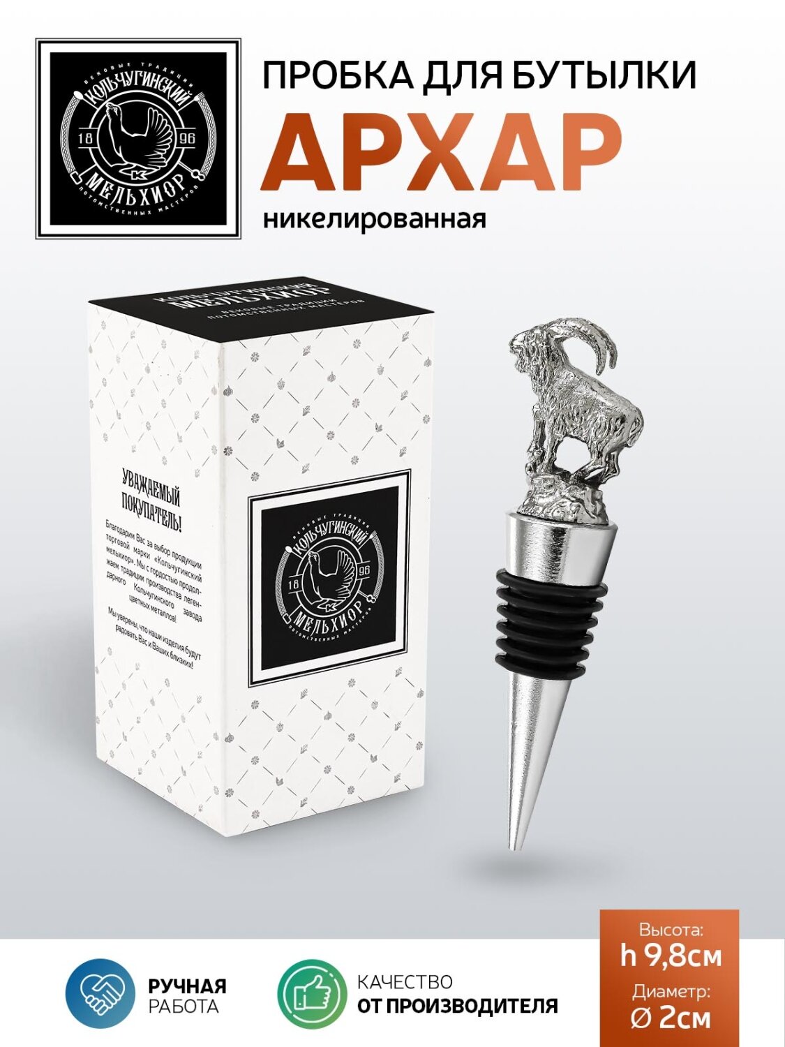 Пробка для бутылки  Архар  никелированная