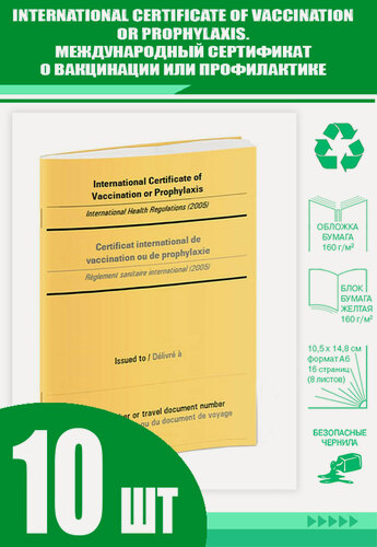 Изображение товара International Certificate of Vaccination or Prophylaxis/Международный сертификат о вакцинации или профилактике (Комплект из 10 шт.)