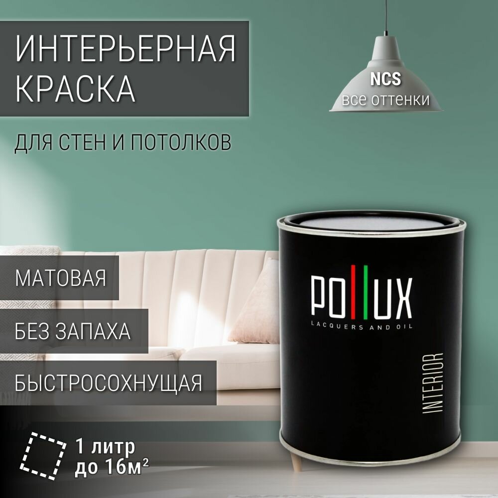 Краска моющаяся интерьерная для стен и потолков, Pollux INTERIOR без запаха, быстросохнущая, акриловая, матовое покрытие, цвет NCS S 3020-B90G, 1л.