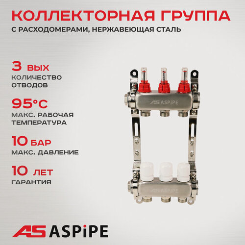 Изображение товара Коллекторная группа ASPiPE (AS-K004) 1"x3/4" на 3 выхода с расходомерами, нержавеющая сталь