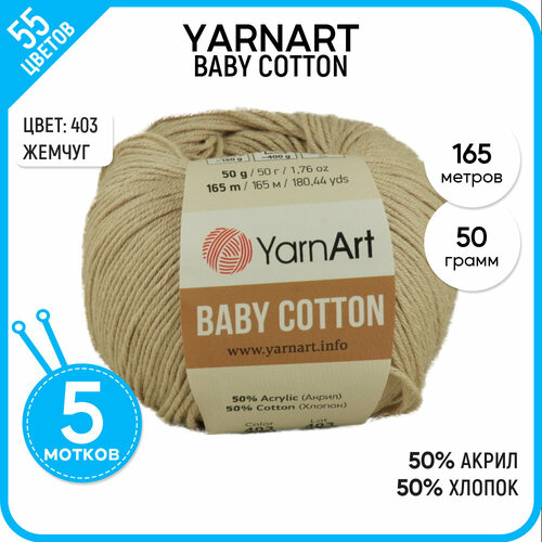 фото Пряжа для вязания yarnart ярнарт, ярн арт (baby cotton) беби коттон, акрил и хлопок, бежевая 5 шт. цвет 403