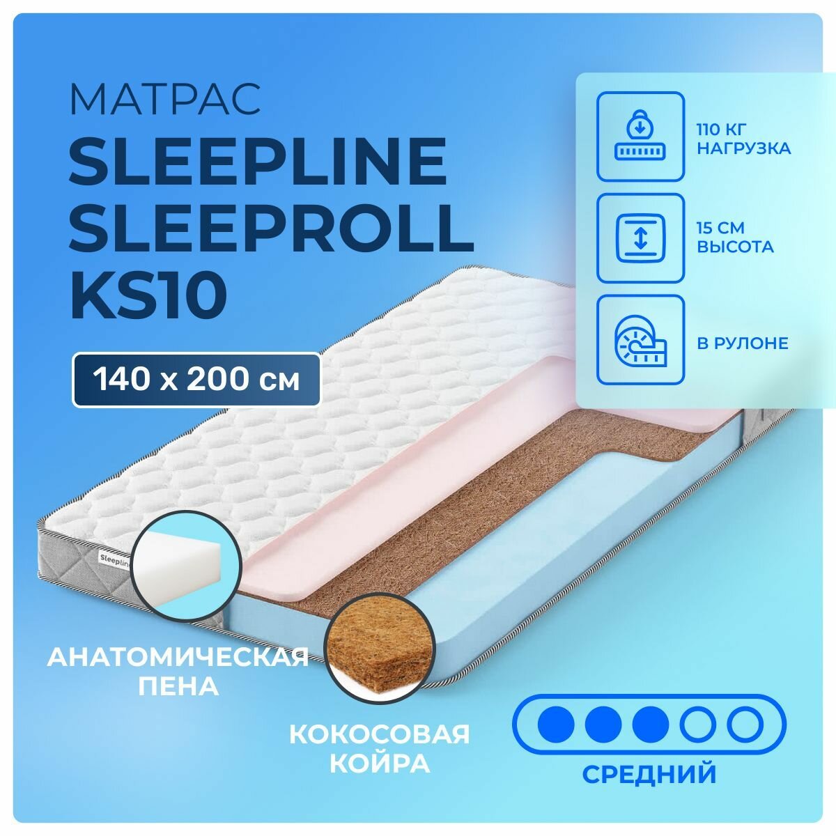 Матрас 140х200 Sleepline SleepRoll KS10, беспружинный, двусторонний с разной жесткостью, cредне-жёсткий, кокосовое волокно пенополиуретан, двуспальный 200х140