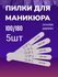 Пилки для маникюра и педикюра 5шт 100/180