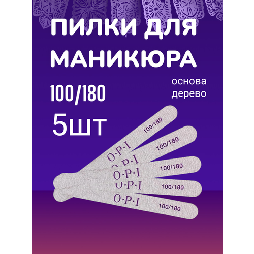 фото Пилки для маникюра и педикюра 5шт 100/180 opi