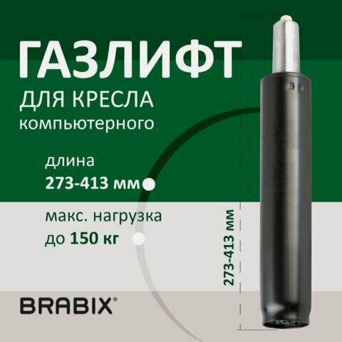 Изображение товара Газлифт BRABIX A-140 стандартный, черный, длина в открытом виде 413 мм, d50 мм, класс 2, 532002