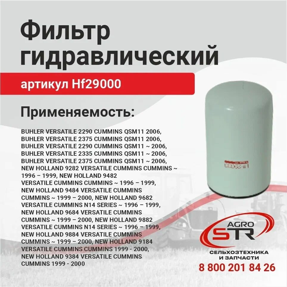 Фильтр гидросистемы/трансмиссии HF29000