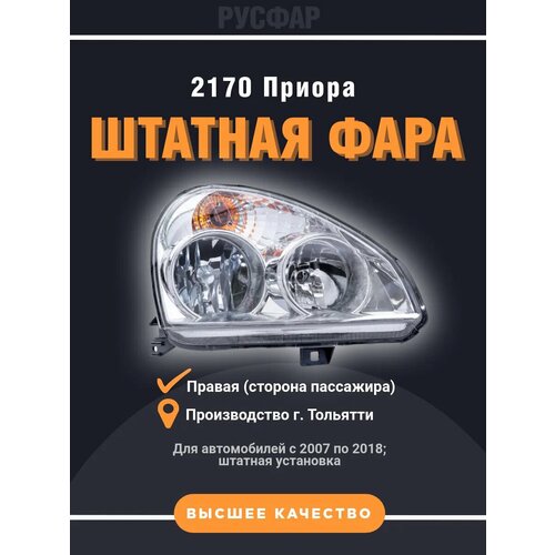 Фара передняя правая Лада Приора 1е поколение
