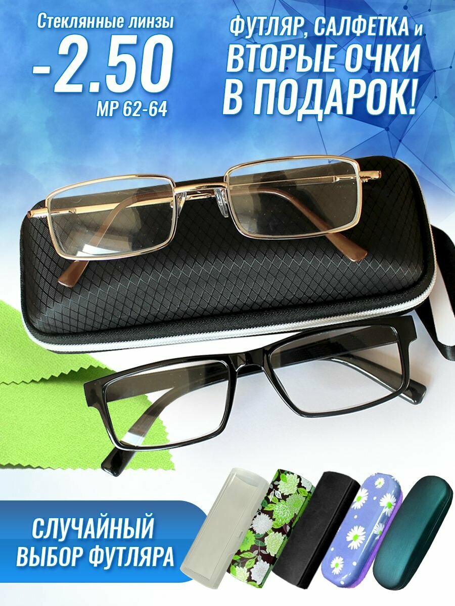 Очки 2 шт.-2.50 корректирующие, стекло, металлическая оправа, вторые оптический полимер, футляр