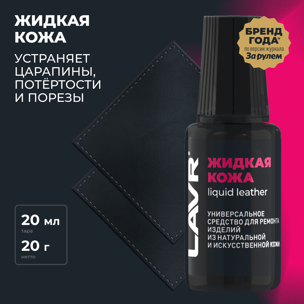 Жидкая кожа черный LAVR, 20 мл / Ln1789