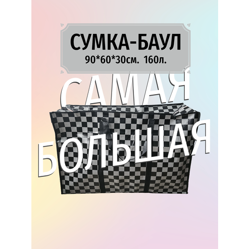 Сумка-баул VIA 160 л 60х60х90 см черно-серый 390₽