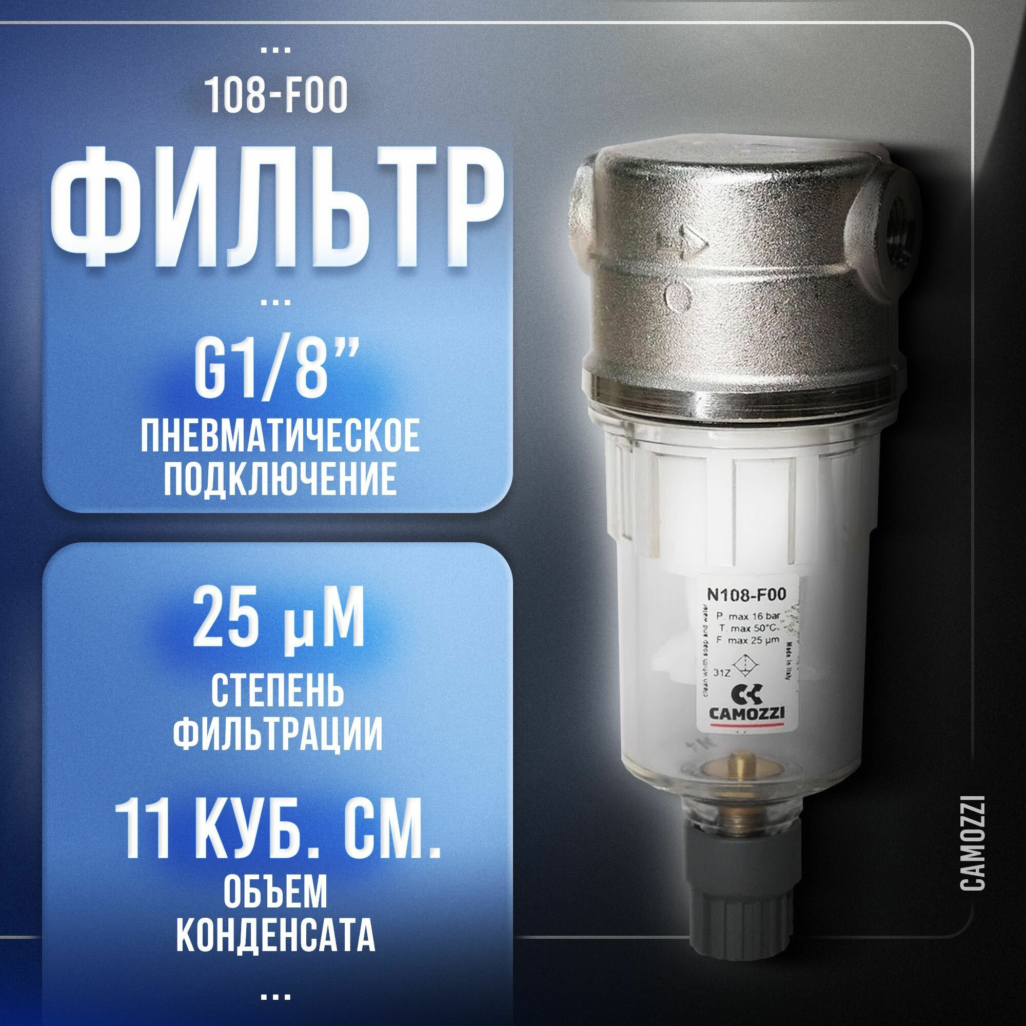 Фильтр 1/8" 25 мкм, 108-F00, CAMOZZI