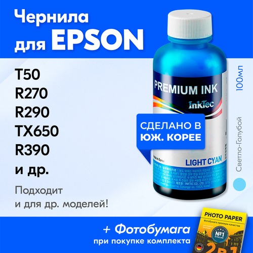 фото Чернила для принтера epson stylus photo t50, r270, r290, tx650, r390 и др, для t0825. краска на принтер для заправки картриджей, (светло-голубой) inktec