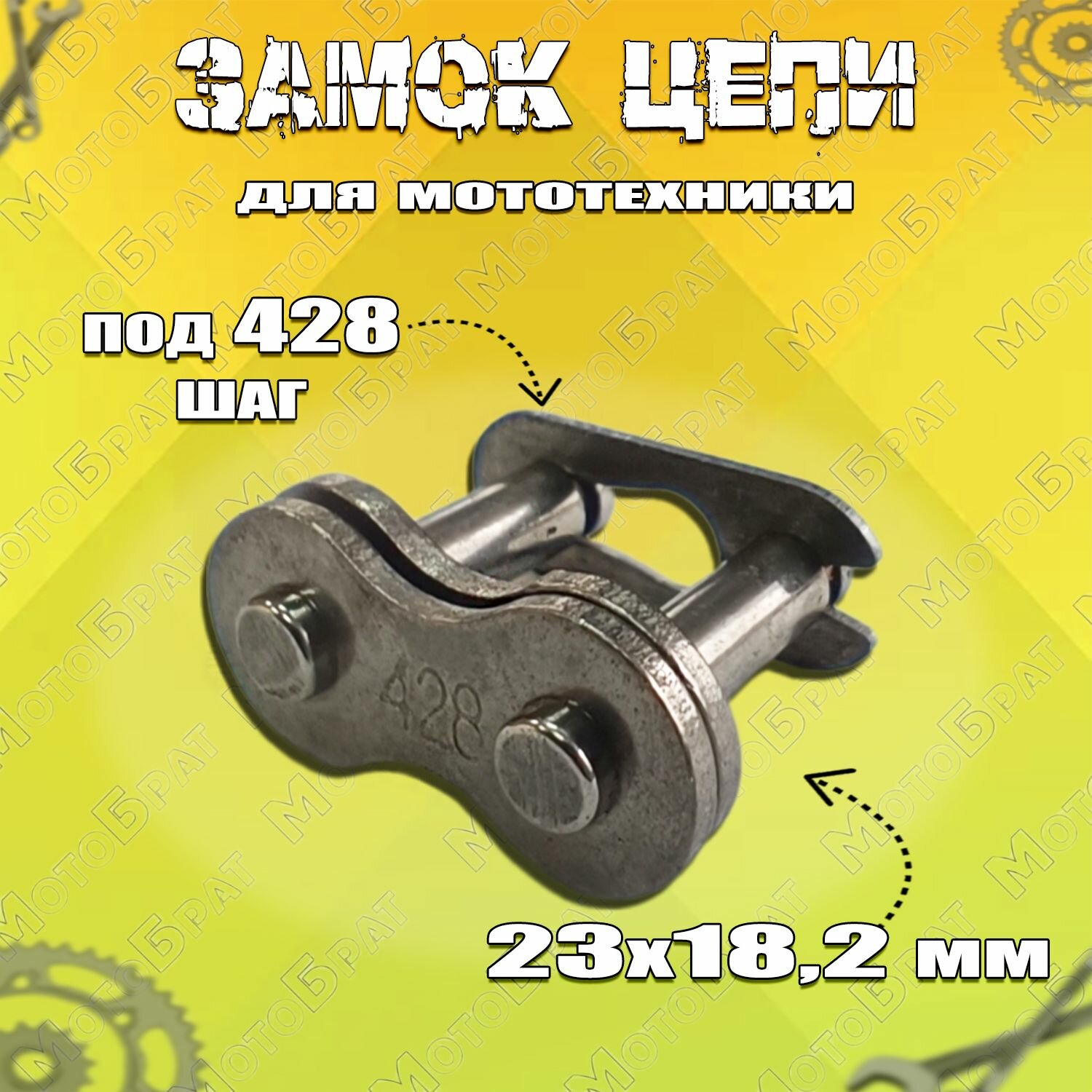 Замок цепи 428 на мопед типа Альфа 1 штука
