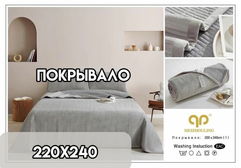 Покрывало на кровать 220х240см MEIZHOULING, велюр хлопок