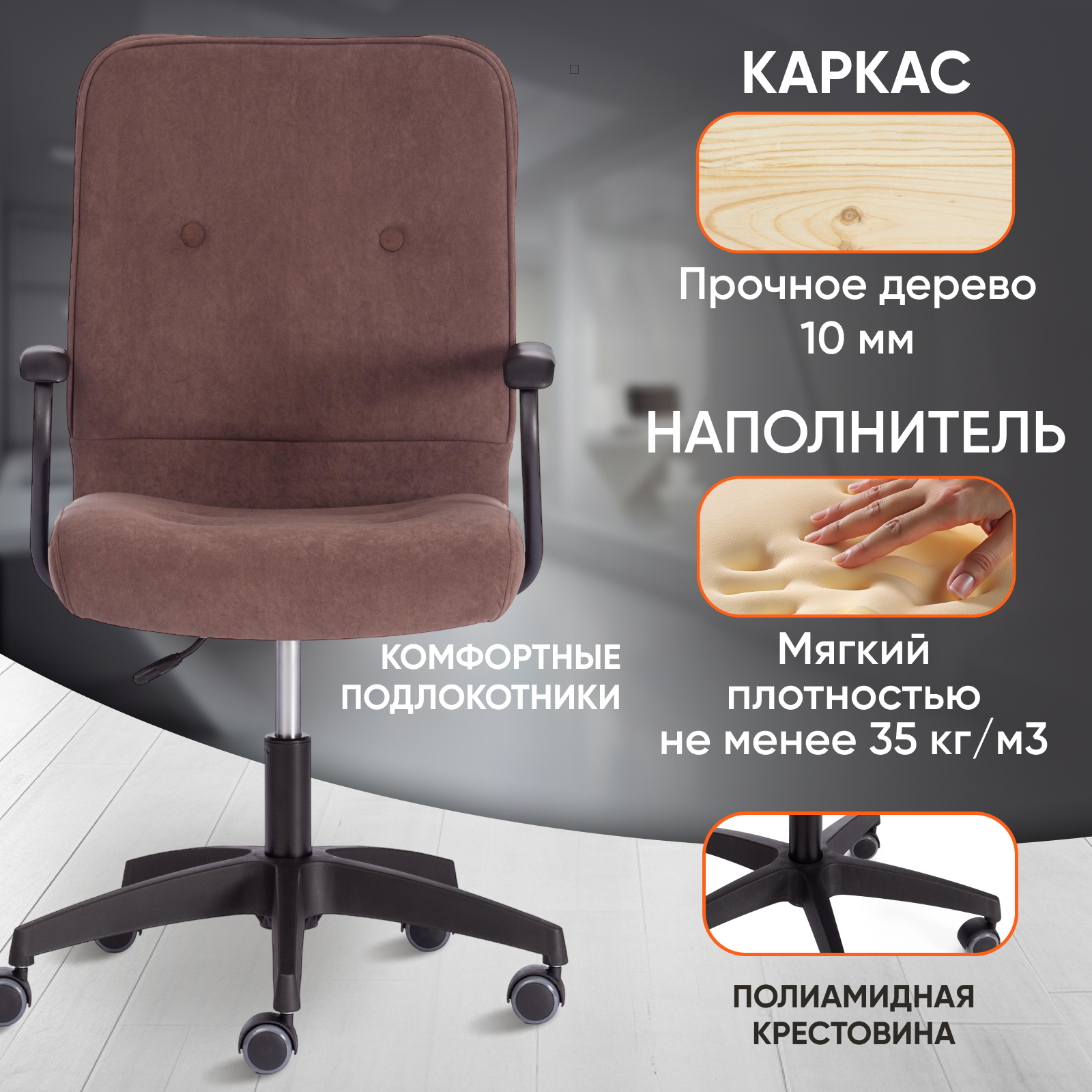 Компьютерное кресло TetChair WIND, флок, коричневый — фото 1