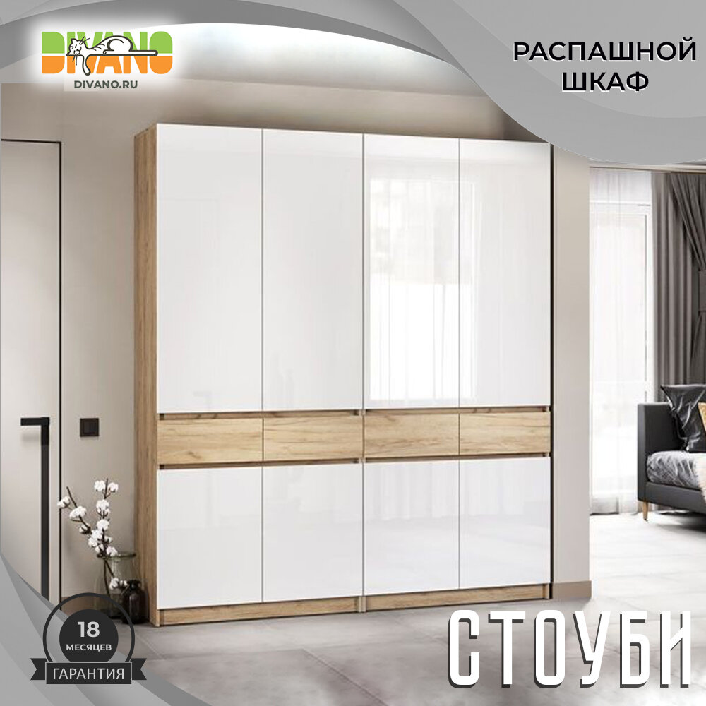 Шкаф для одежды распашной Стоуби DIVANO 200х51х230см, ЛДСП, дуб крафт золотой/глянец белый