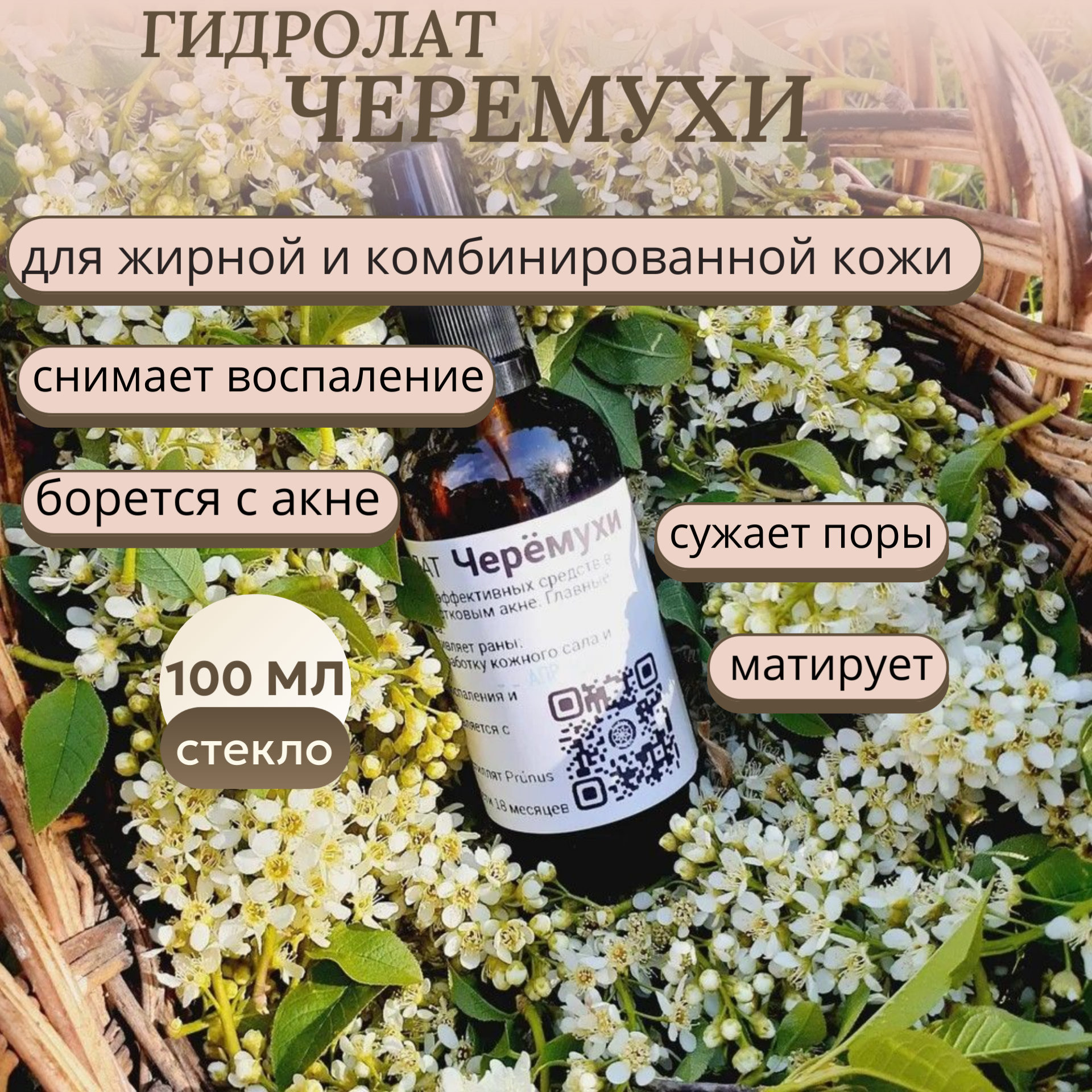 Гидролат Черёмухи миниатюра (пробник) 10 мл