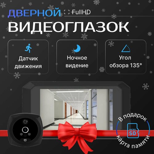 Видеоглазок с функцией памяти и инфракрасной подсветкой 5516₽