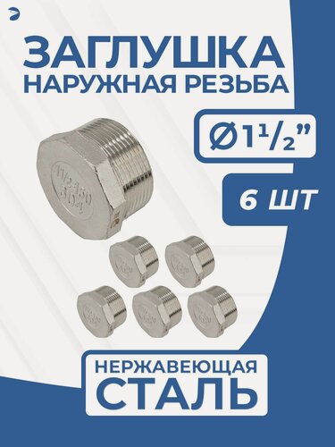 Изображение товара Newkey Заглушка НР стальная наружная резьба нержавеющая, AISI304 DN40 (1_1/2") дюйма, PN16, набор 6 шт