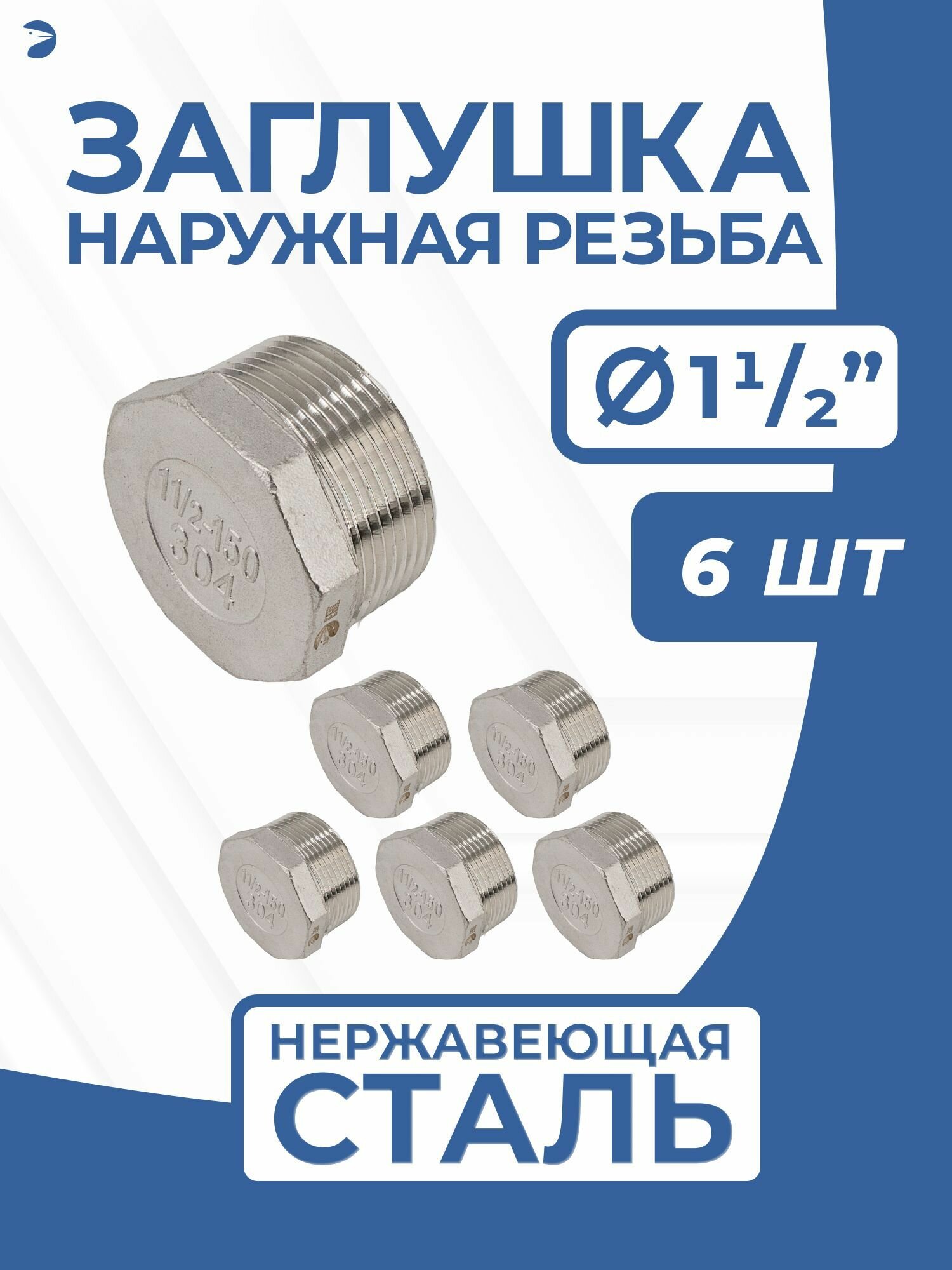 Заглушка НР стальная наружная резьба нержавеющая, AISI304 DN40 (1_1/2") дюйма, PN16, набор 6 шт