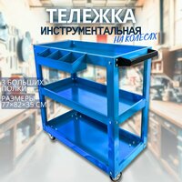 Тележка инструментальная на колесах, 3 полки, "МаякАвто" 20002503