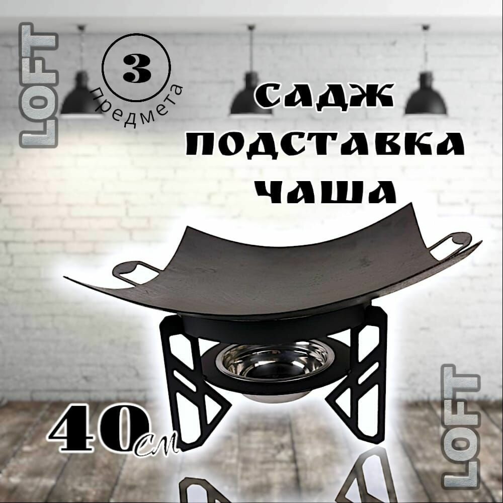 Комплект LOFT: садж лофт 40см+подставка лофт 2.0/Казаны РФ