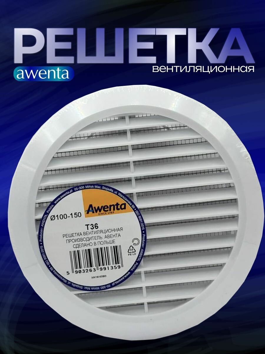 Решетка вентиляционная универсальная Awenta RM T36 диаметр 100-150 мм с сеткой ABS пластик цвет белый