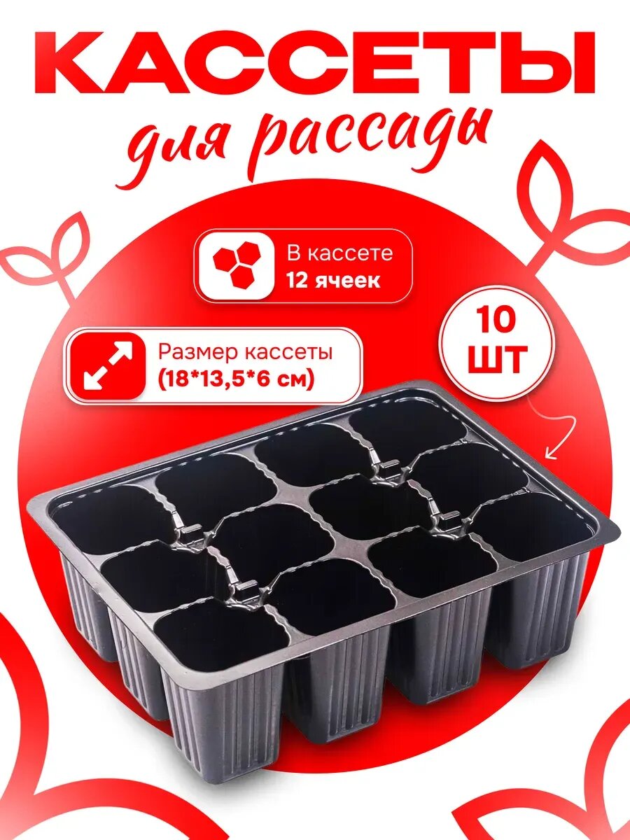 Кассеты для рассады 12 ячеек 10 шт