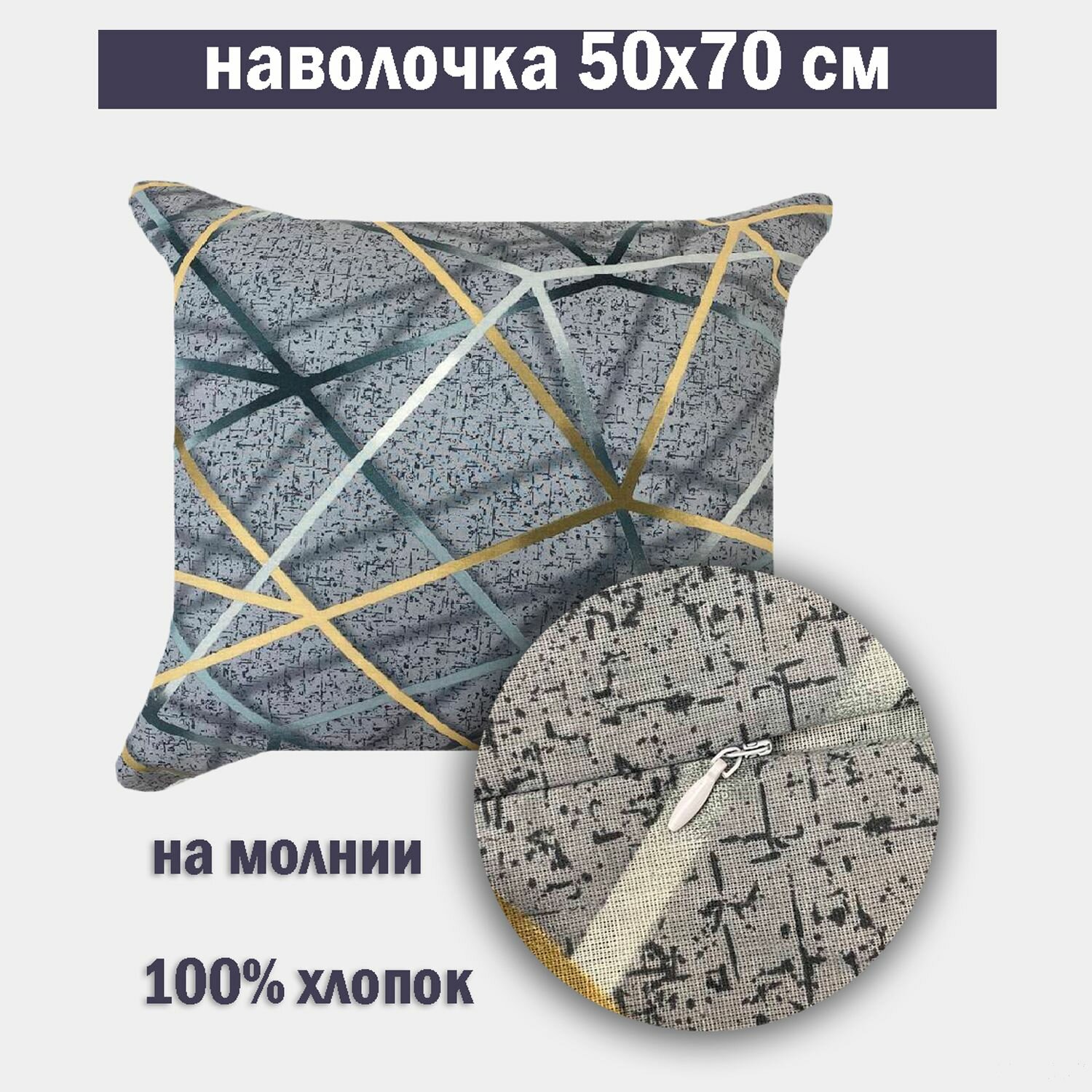Наволочка Kerimov GROUP "Ребус", бязь, 50x70 см, на молнии, гипоаллергенная