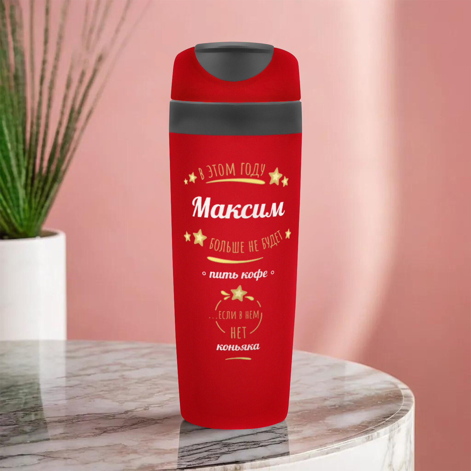Автомобильная термокружка с именем Максим для кофе