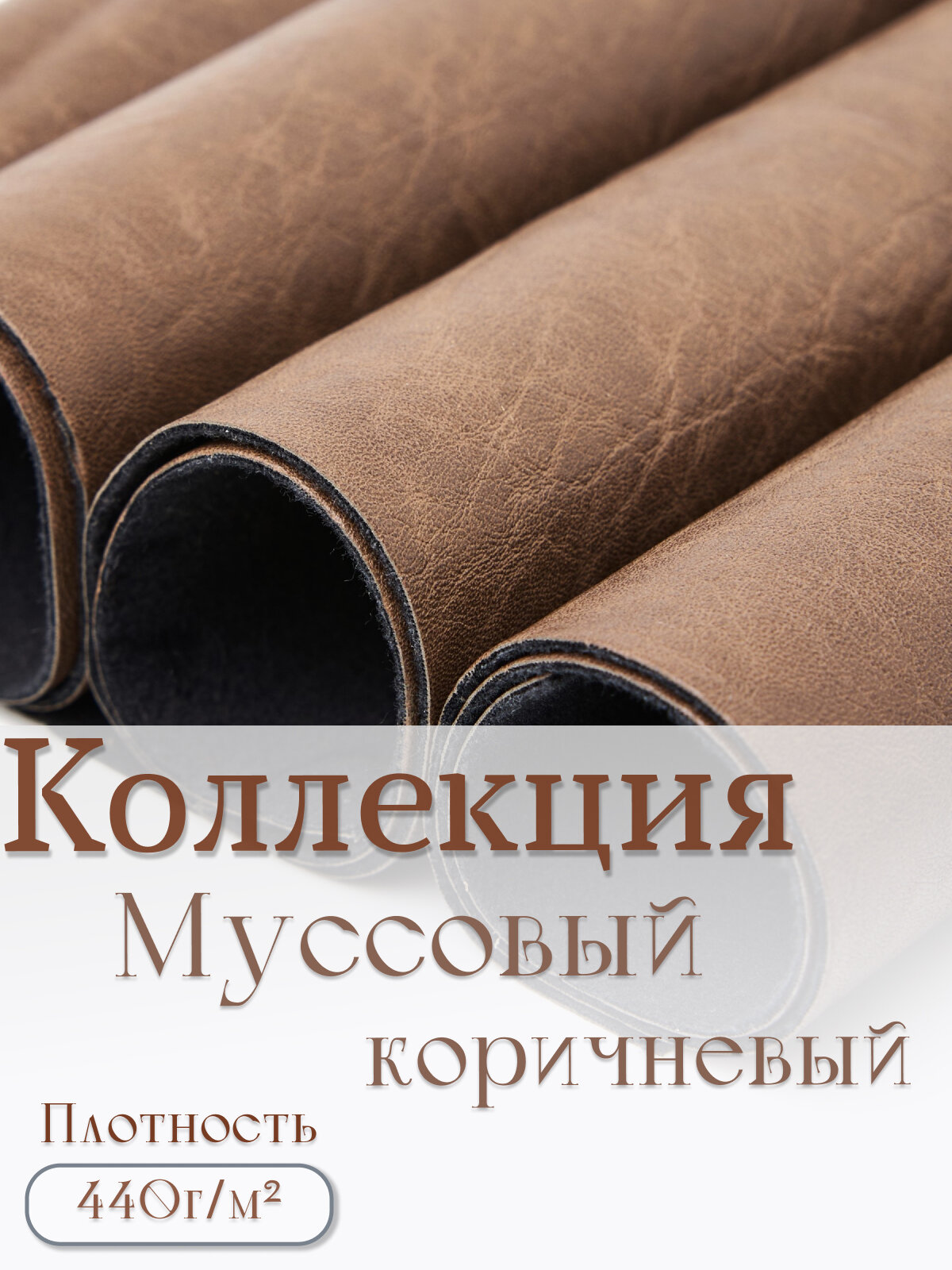 Отрез экокожи для мебели, рукоделия и творчества, кожзам цветной матовый принтованный Alliance 140*50см, коричневый 1шт — фото 1