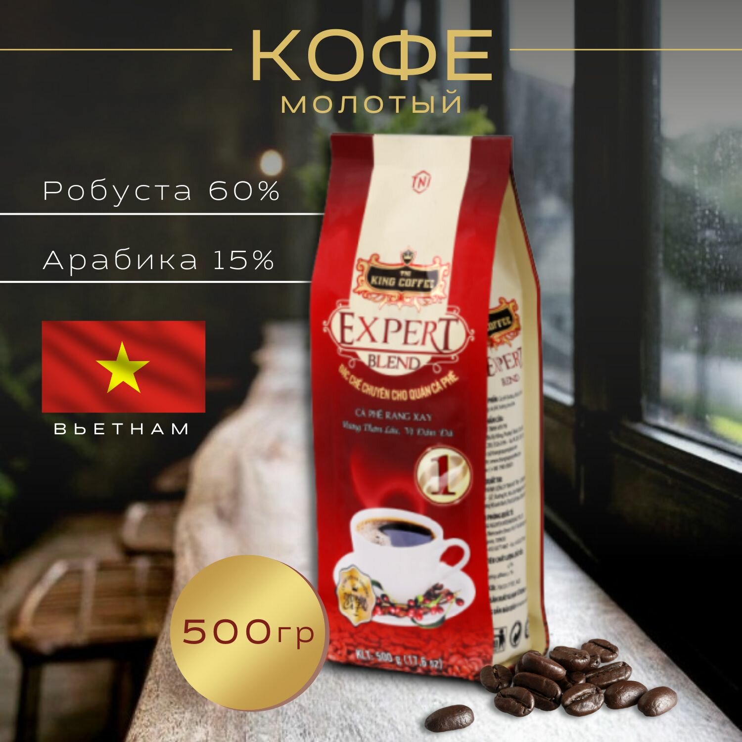 Кофе молотый TNI King Coffee "Expert Blend", Вьетнам, арабика/робуста, 500 гр.