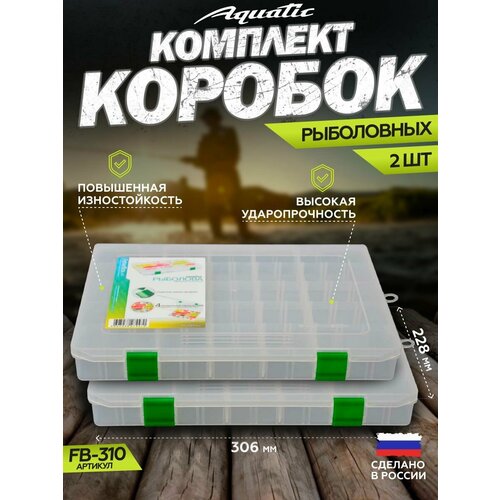 2 Шт. Коробка для приманок FB-310 (коробка рыболовная, 306x228x39 мм)