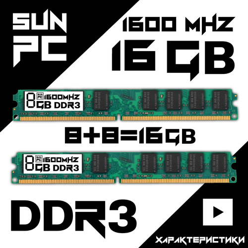 Оперативная память DDR3 16Gb 1600MHz Комплект 28gb GREEN SunPC 124600₽