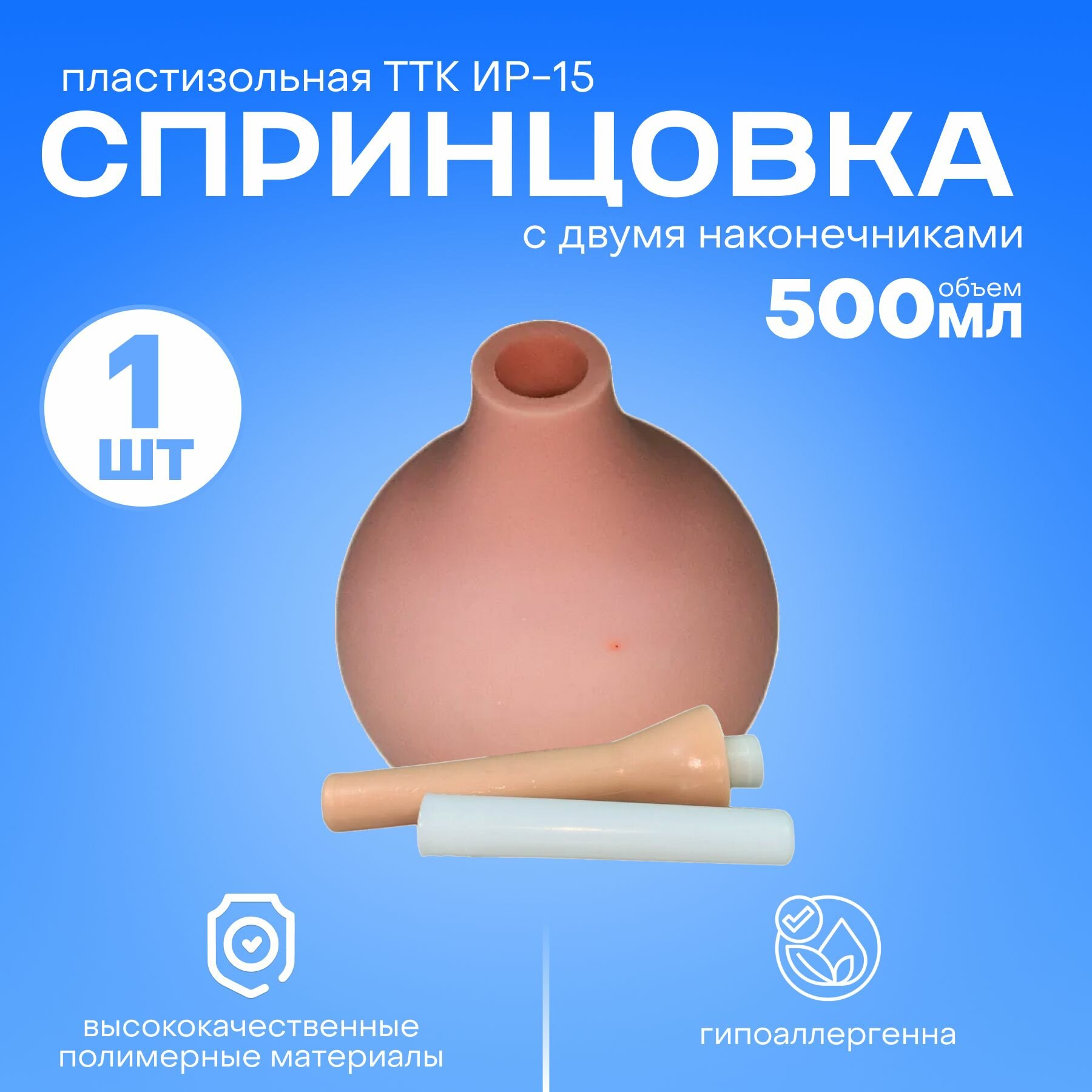Спринцовка пластизольная ТТК Ирригационная ИР15 с двумя наконечниками 500 мл