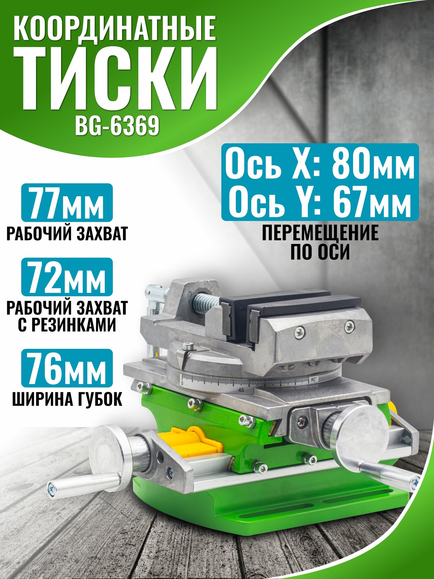 Тиски станочные координатные поворотные 75 мм С 2-мя Суппортами BG-6369