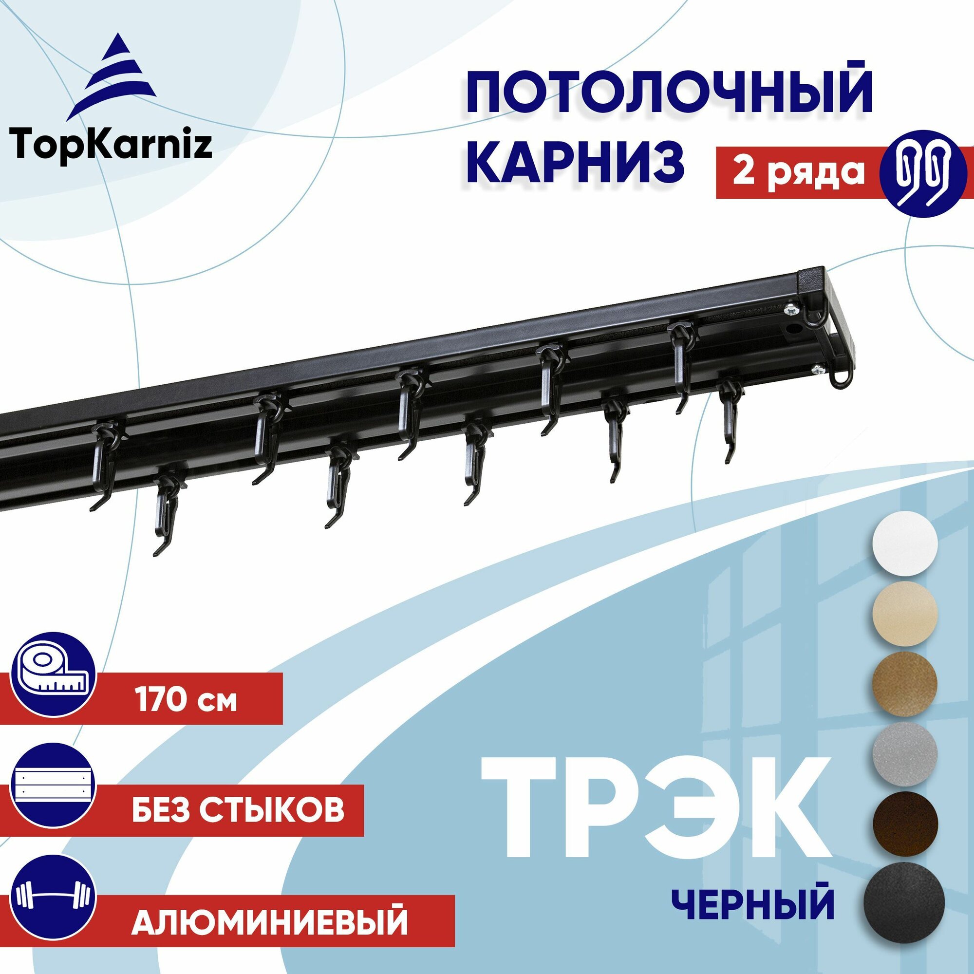 Карниз для штор 170 см двухрядный потолочный алюминиевый профильный черный металл гардина Топ Карниз