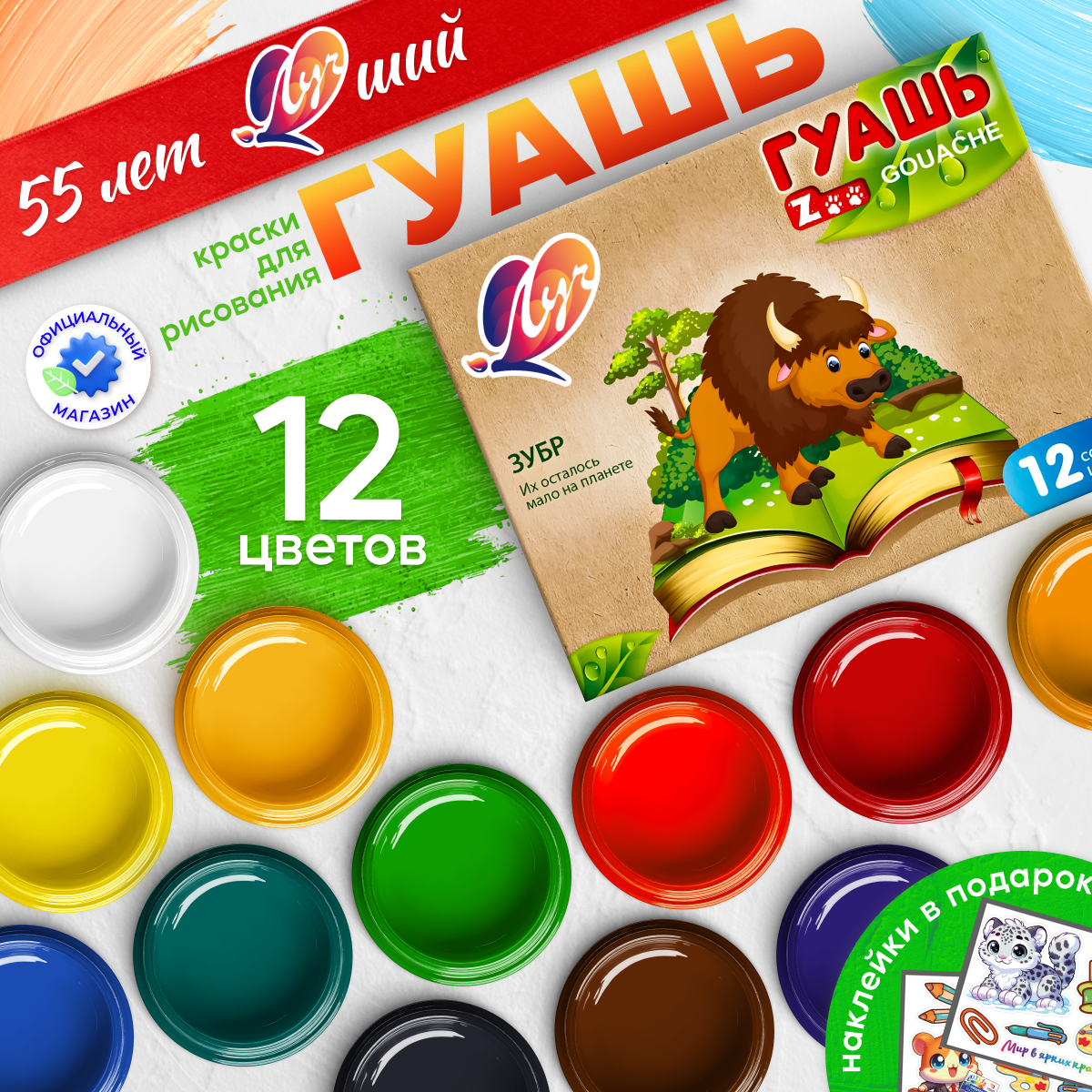 Гуашь "Луч Zoo", 12 цветов, глянцевая, для детей, без запаха, 15 мл