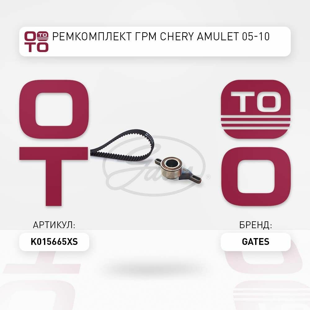 Ремкомплект ГРМ Chery ( Чери ) Amulet ( Амулет ) 05-10 GATES K015665XS K015665XS