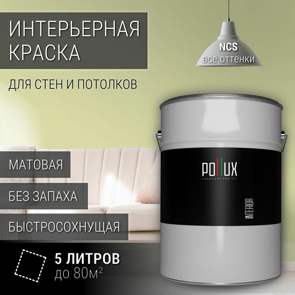 Краска моющаяся интерьерная для стен и потолков, Pollux INTERIOR без запаха, быстросохнущая, акриловая, матовое покрытие, цвет NCS S 1020-G70Y, 5л.