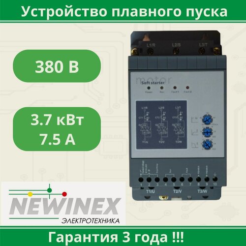 Изображение товара Устройство плавного пуска Newinex SRM-B-3.7 3.7кВт вход 3ф x 380B