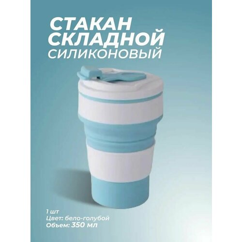 Стакан силиконовый складной для воды в школу 350 мл