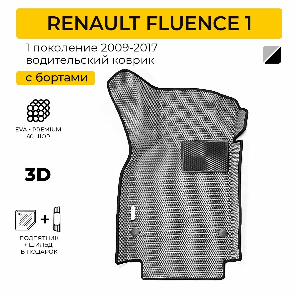 EVA коврик водительский в салон автомобиля RENAULT FLUENCE (Рено Флюенс) ева коврик автомобильный водительский с бортами, эва в машину