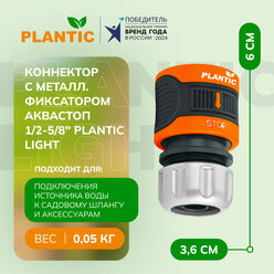 Коннектор Plantic 39379-01, с аквастопом, полипропилен, резина, металл