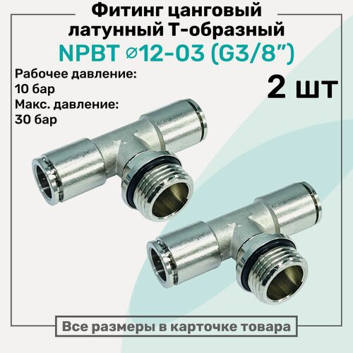 Изображение товара Фитинг латунный NPBT 12-03, цанга 12мм - Наружная резьба G3/8", цанговый штуцер, Пневмофитинг NBPT, Набор 2шт