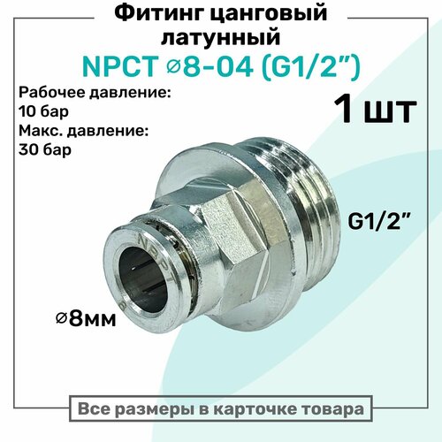 фото Фитинг прямой латунный npct 8-04, цанга 8мм - наружная резьба g1/2", цанговый штуцер, пневмофитинг nbpt