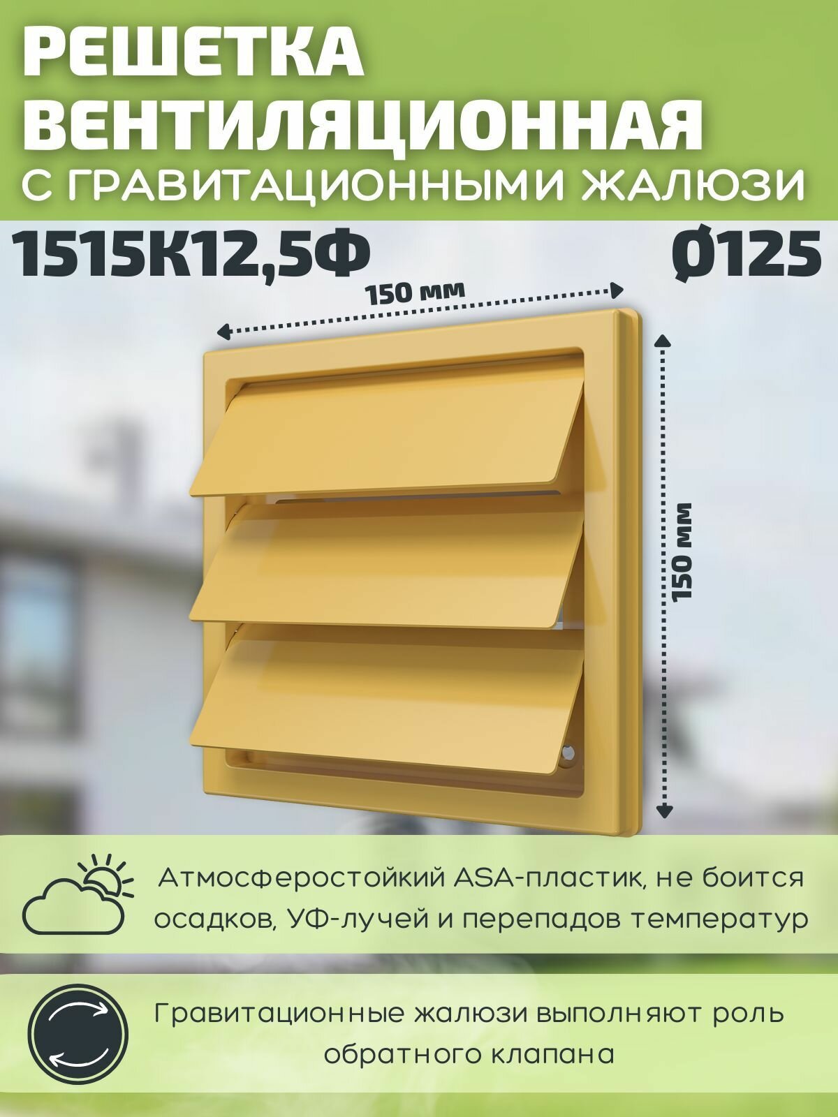 Вентиляционная решетка 150х150/125 наружная с жалюзи и фланцем 1515К12,5Ф пластик бежевая